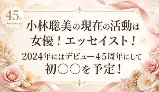 小林聡美の現在の活動は女優！エッセイスト！2024年にはデビュー４５周年にして初○○を予定！