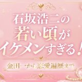 石坂浩二の若い頃がイケメンすぎる！金田一から恋愛遍歴まで
