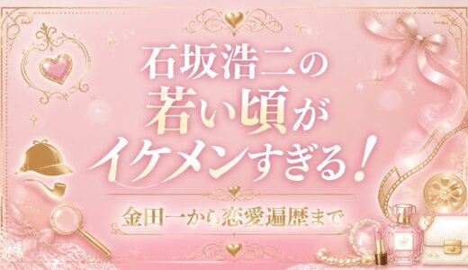 石坂浩二の若い頃がイケメンすぎる！金田一から恋愛遍歴まで