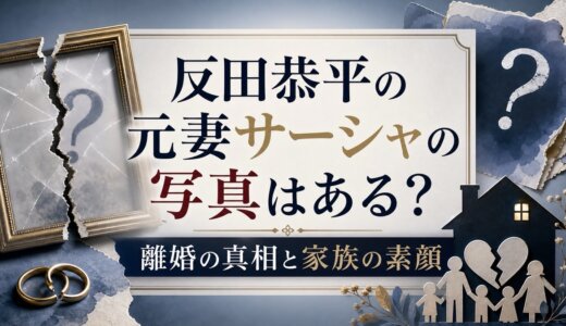 反田恭平の元妻サーシャの写真はある？離婚の真相と家族の素顔