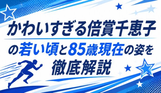 かわいすぎる倍賞千恵子の若い頃と85歳現在の姿を徹底解説