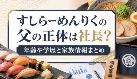 すしらーめんりくの父の正体は社長？年齢や学歴と家族情報まとめ