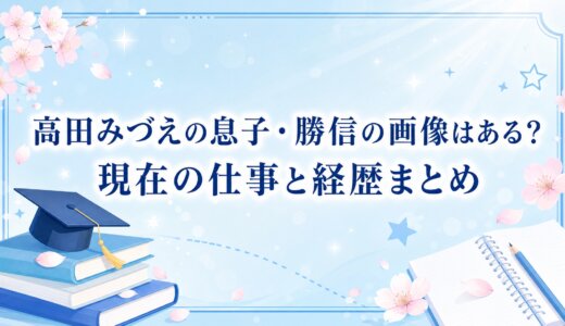 高田みづえの息子・勝信の画像はある？現在の仕事と経歴まとめ