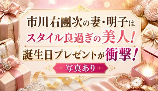市川右團次の妻・明子はスタイル良過ぎの美人！誕生日プレゼントが衝撃！写真あり