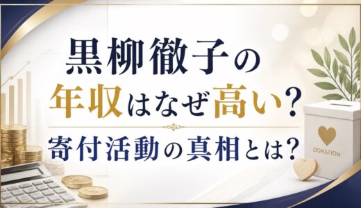 黒柳徹子の年収はなぜ高い？寄付活動の真相とは？