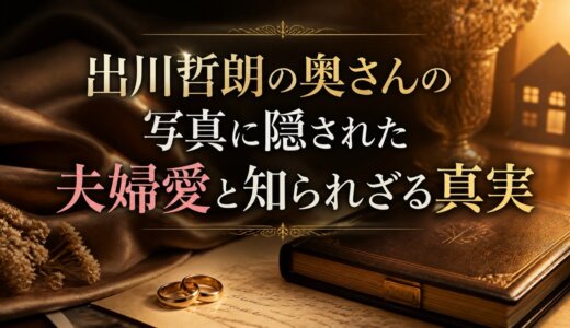 出川哲朗の奥さんの写真に隠された夫婦愛と知られざる真実