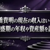 石橋貴明の現在の収入はいくら？全盛期の年収や資産額を調査