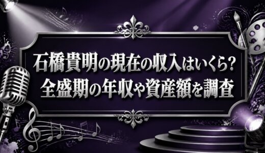 石橋貴明の現在の収入はいくら？全盛期の年収や資産額を調査