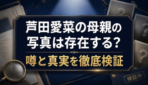 芦田愛菜の母親の写真は存在する？噂と真実を徹底検証