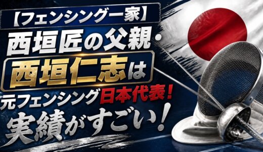 【フェンシング一家】西垣匠の父親・西垣仁志は元フェンシング日本代表！実績がすごい！