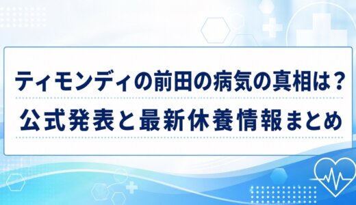 ティモンディの前田の病気の真相は？公式発表と最新休養情報まとめ