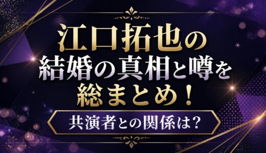 江口拓也の結婚の真相と噂を総まとめ！共演者との関係は？