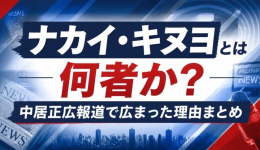 ナカイ・キヌヨとは何者か？中居正広報道で広まった理由まとめ