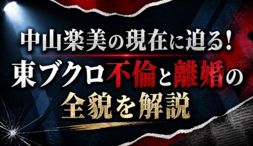 中山楽美の現在に迫る！東ブクロ不倫と離婚の全貌を解説