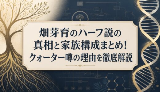 畑芽育のハーフ説の真相と家族構成まとめ！クォーター噂の理由を徹底解説