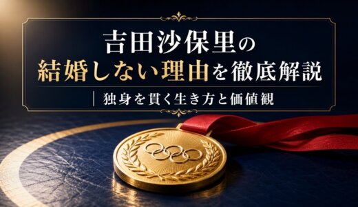 吉田沙保里の結婚しない理由を徹底解説｜独身を貫く生き方と価値観