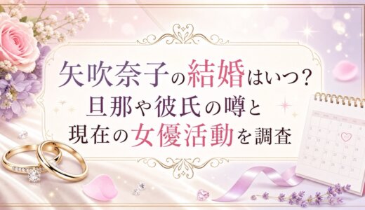 矢吹奈子の結婚はいつ？旦那や彼氏の噂と現在の女優活動を調査