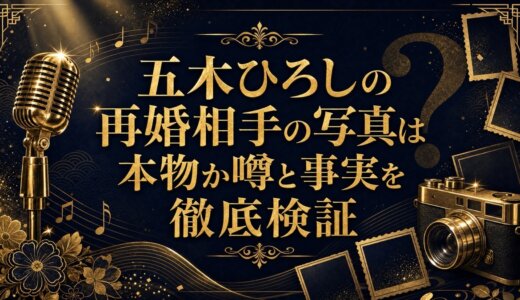 五木ひろしの再婚相手の写真は本物か噂と事実を徹底検証