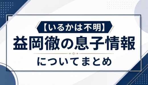 【いるかは不明】益岡徹の息子情報についてまとめ