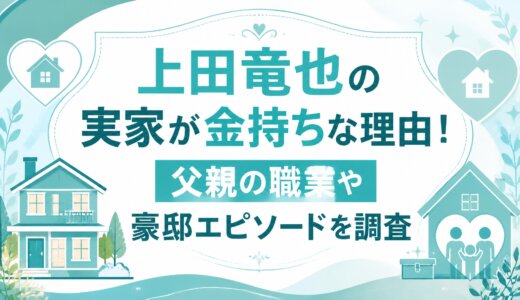 上田竜也の実家が金持ちな理由！父親の職業や豪邸エピソードを調査