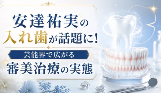 安達祐実の入れ歯が話題に！芸能界で広がる審美治療の実態