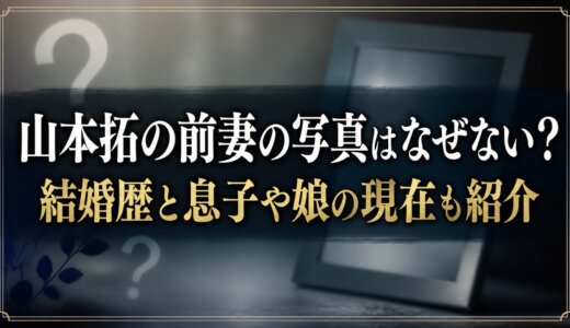 山本拓の前妻の写真はなぜない？結婚歴と息子や娘の現在も紹介