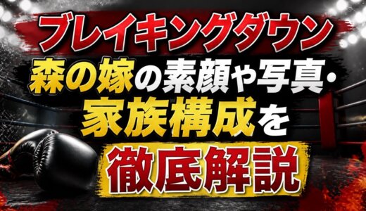 ブレイキングダウン森の嫁の素顔や写真・家族構成を徹底解説
