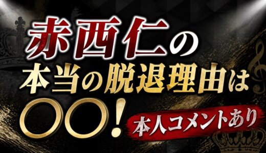 赤西仁の本当の脱退理由は○○!本人コメントあり