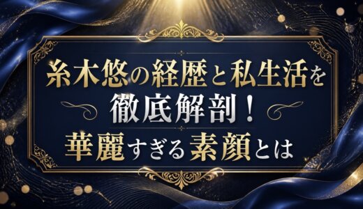 糸木悠の経歴と私生活を徹底解剖！華麗すぎる素顔とは