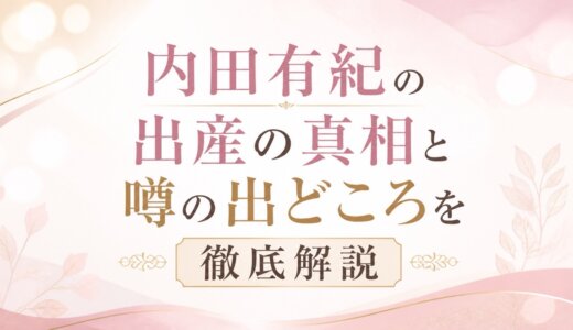 内田有紀の出産の真相と噂の出どころを徹底解説