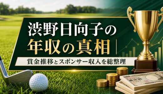 渋野日向子の年収の真相｜賞金推移とスポンサー収入を総整理