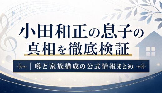 小田和正の息子の真相を徹底検証｜噂と家族構成の公式情報まとめ