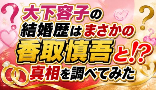 大下容子の結婚歴はまさかの香取慎吾と!?真相を調べてみた