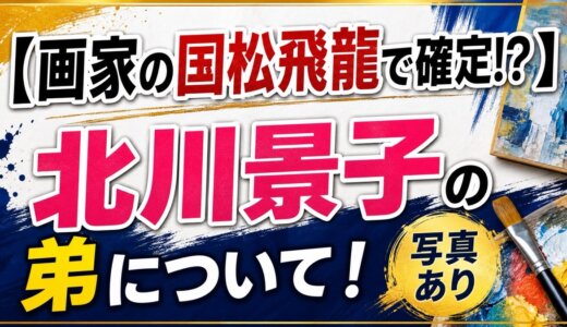 【画家の国松飛龍で確定!?】北川景子の弟について！写真あり