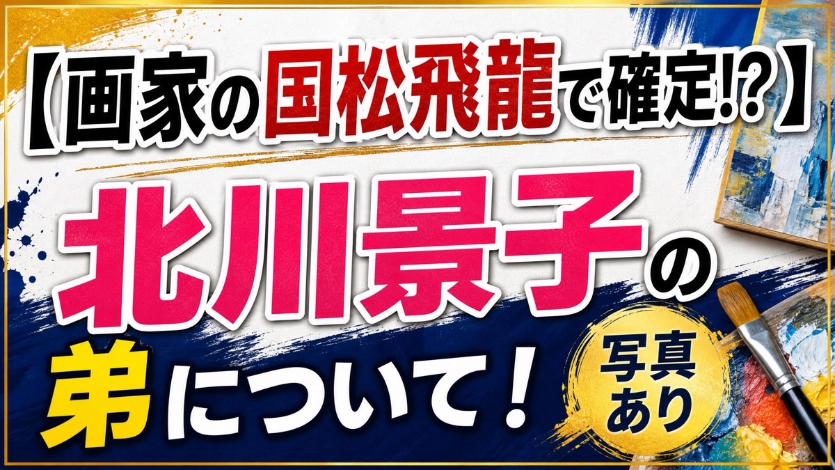 北川景子 弟 職業