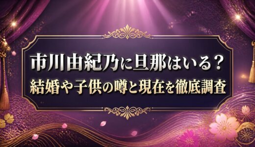市川由紀乃に旦那はいる？結婚や子供の噂と現在を徹底調査