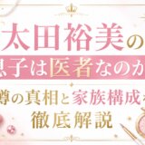 太田裕美の息子は医者なのか？噂の真相と家族構成を徹底解説