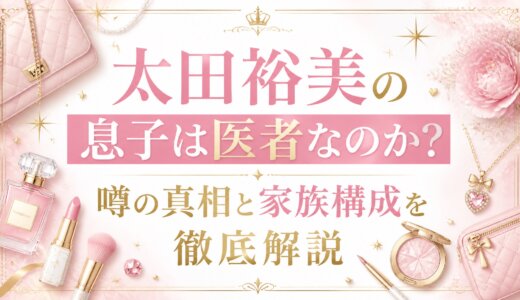 太田裕美の息子は医者なのか？噂の真相と家族構成を徹底解説