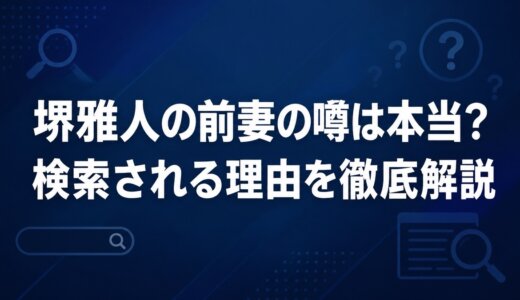 堺雅人の前妻の噂は本当？検索される理由を徹底解説
