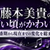 藤本美貴の若い頃がかわいい！全盛期から現在までの変化を総まとめ
