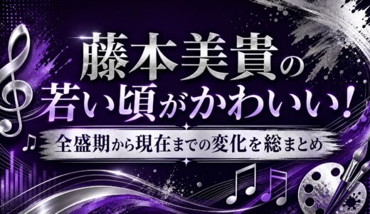 藤本美貴の若い頃がかわいい！全盛期から現在までの変化を総まとめ