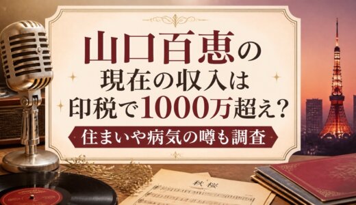 山口百恵の現在の収入は印税で1000万超え？住まいや病気の噂も調査
