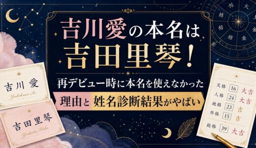 吉川愛の本名は吉田里琴！再デビュー時に本名を使えなかった理由と姓名診断結果がやばい