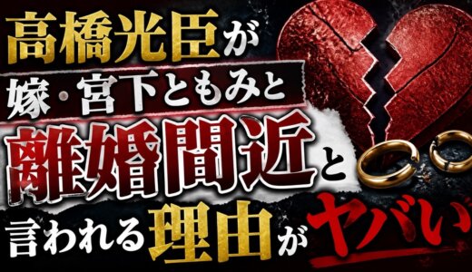 高橋光臣が嫁・宮下ともみと離婚間近と言われる理由がヤバい
