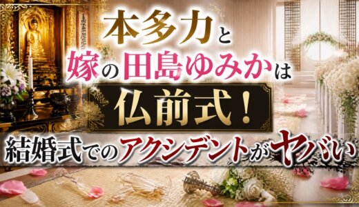 本多力と嫁の田島ゆみかは仏前式！結婚式でのアクシデントがヤバい