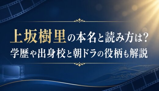 上坂樹里の本名と読み方は？学歴や出身校と朝ドラの役柄も解説