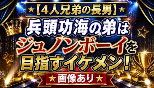 【4人兄弟の長男】兵頭功海の弟はジュノンボーイを目指すイケメン！画像あり