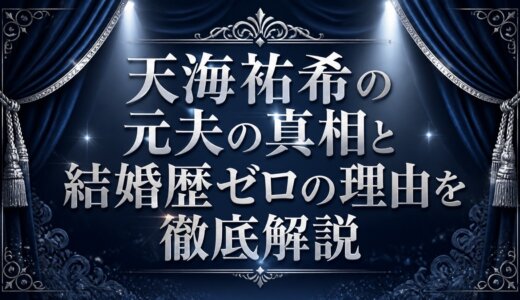 天海祐希の元夫の真相と結婚歴ゼロの理由を徹底解説