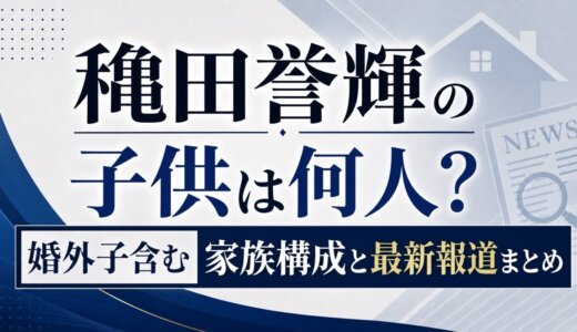 穐田誉輝の子供は何人？婚外子含む家族構成と最新報道まとめ