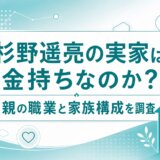 杉野遥亮の実家は金持ちなのか？父親の職業と家族構成を調査